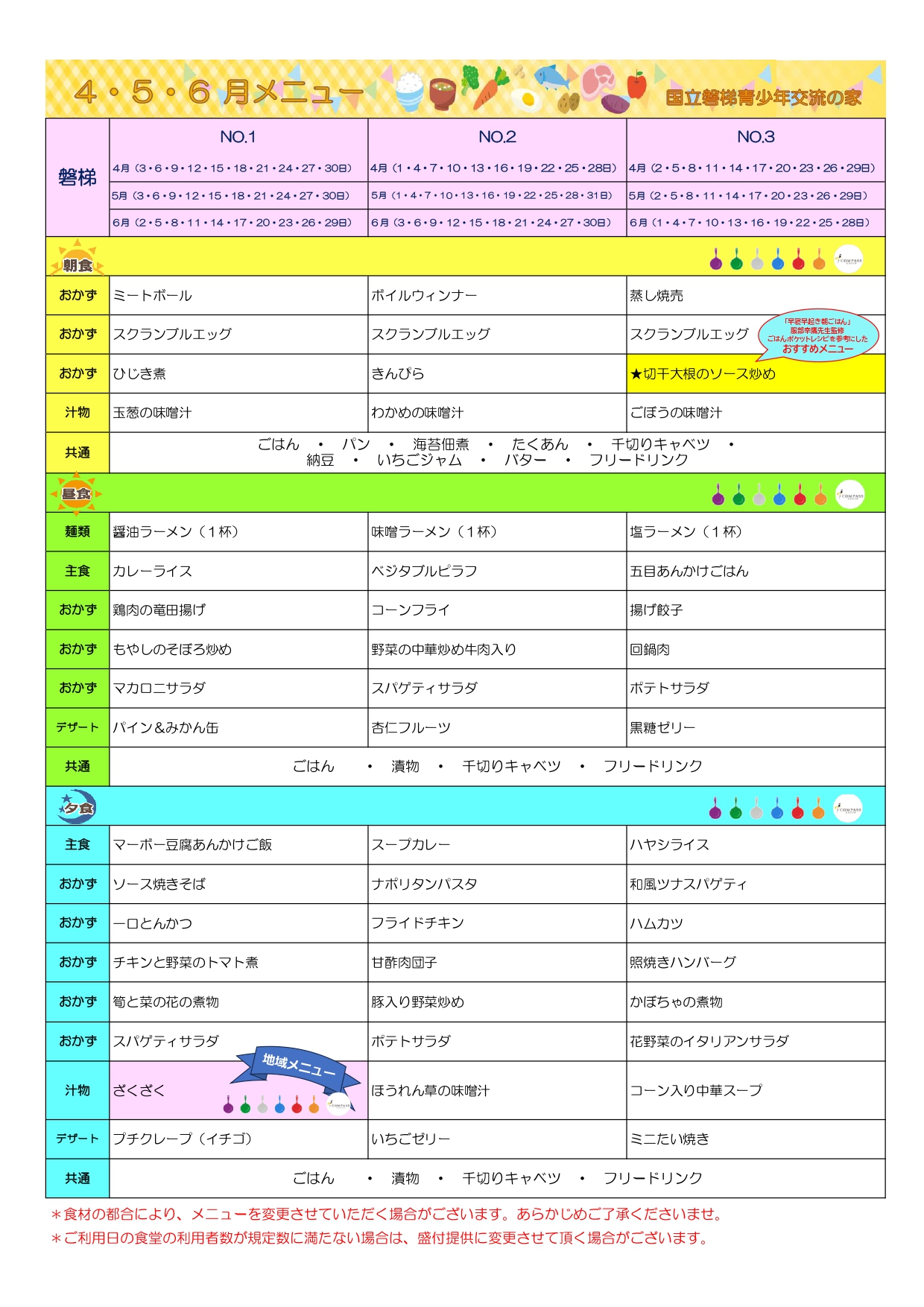 4月 5月 6月食堂メニューとアレルゲン表を更新しました。 | 国立磐梯 